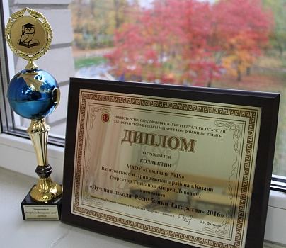 Лучшая школа Республики Татарстан – 2016